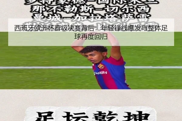 西班牙欧洲杯晋级决赛背后：年轻锋线爆发与整体足球再度回归（Kering）